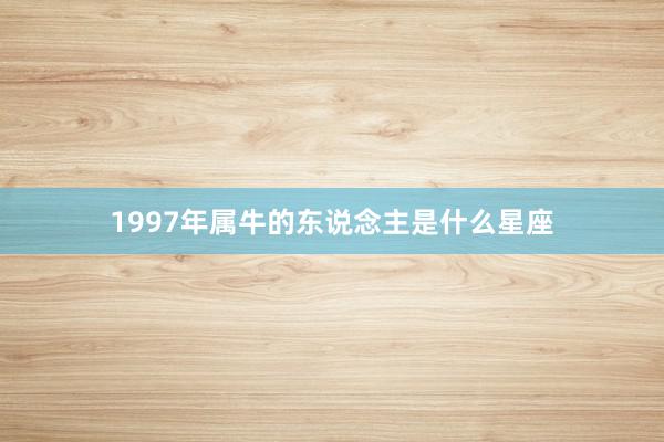 1997年属牛的东说念主是什么星座