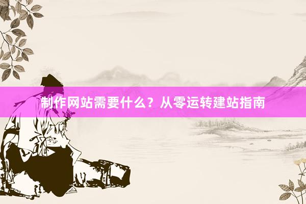 制作网站需要什么？从零运转建站指南